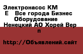 Электронасос КМ 100-80-170Е - Все города Бизнес » Оборудование   . Ненецкий АО,Хорей-Вер п.